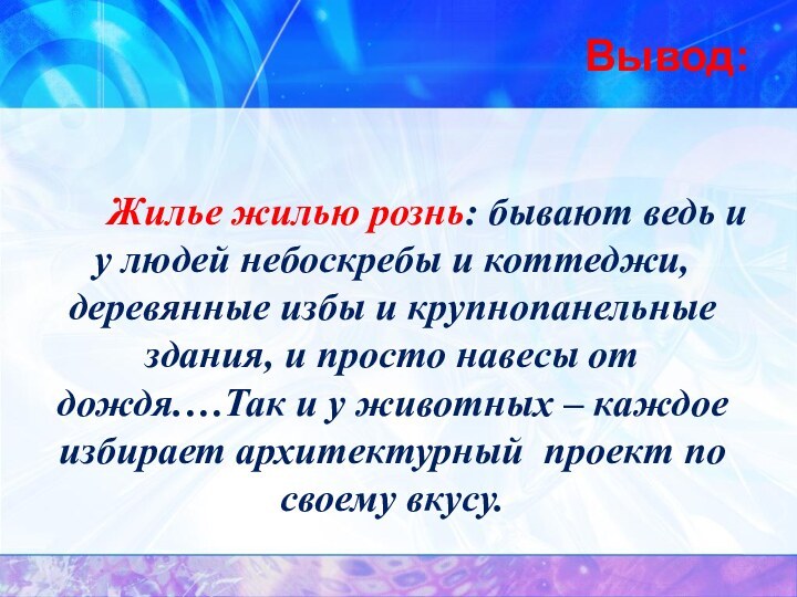 Вывод:    Жилье жилью рознь: бывают ведь и у людей