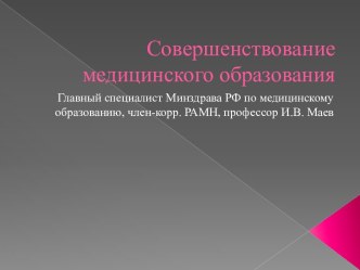 Совершенствование медицинского образования