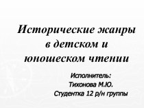 Исторические жанры в детском и юношеском чтении