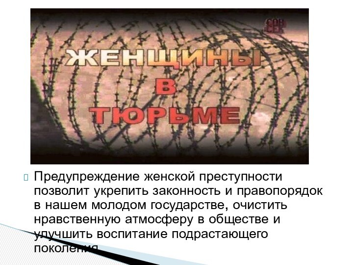 Предупреждение женской преступности позволит укрепить законность и правопорядок в нашем молодом государстве,