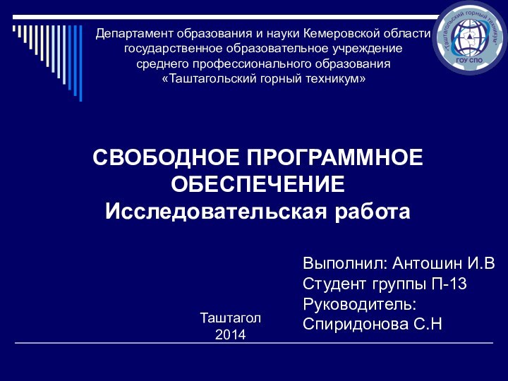 СВОБОДНОЕ ПРОГРАММНОЕ ОБЕСПЕЧЕНИЕ Исследовательская работаВыполнил: Антошин И.В Студент группы П-13Руководитель: Спиридонова С.НДепартамент