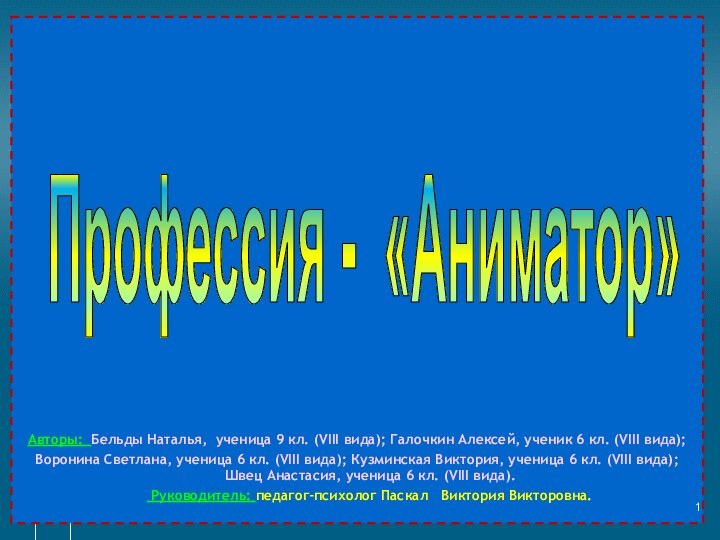 Профессия - «Аниматор»Авторы: Бельды Наталья, ученица 9 кл. (VIII вида); Галочкин Алексей,