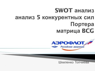 Swot анализанализ 5 конкурентных сил Портераматрица bcg