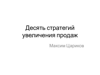 Десять стратегий увеличения продаж