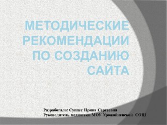 Методические рекомендации по созданию сайта