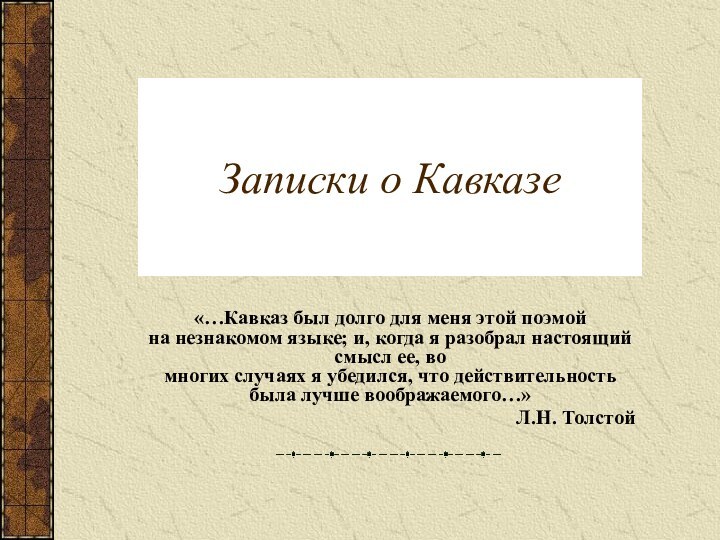 Записки о Кавказе«…Кавказ был долго для меня этой поэмой на незнакомом языке;