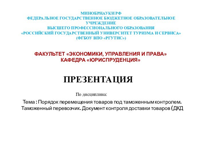 МИНОБРНАУКИ РФ Федеральное Государственное Бюджетное Образовательное Учреждение Высшего Профессионального Образования «Российский Государственный