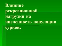 Влияние рекреационной нагрузки на численность популяции сурков