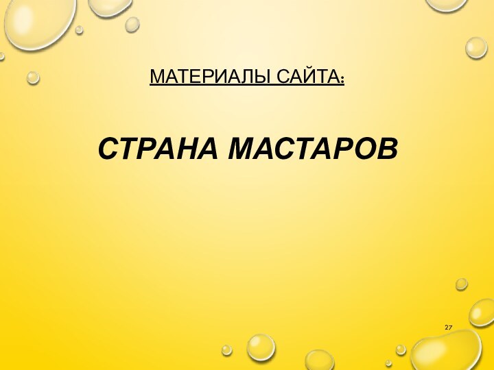 Материалы сайта:СТРАНА МАСТАРОВ