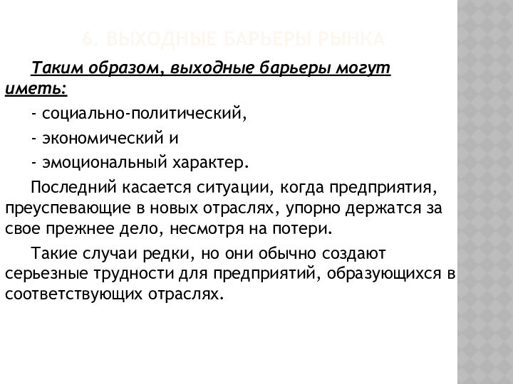 6. ВЫХОДНЫЕ БАРЬЕРЫ РЫНКА	Таким образом, выходные барьеры могут иметь:	- социально-политический, 	- экономический