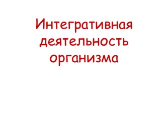 Интегративная деятельность организма