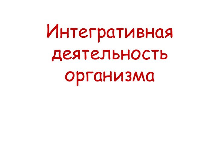 Интегративная деятельность организма