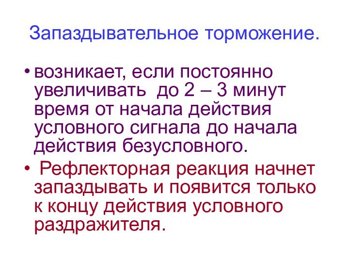 Запаздывательное торможение.возникает, если постоянно увеличивать до 2 – 3 минут время от