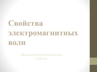 Свойства электромагнитных волн