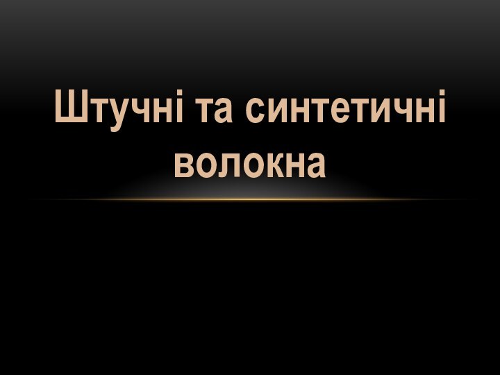 Штучні та синтетичні волокна