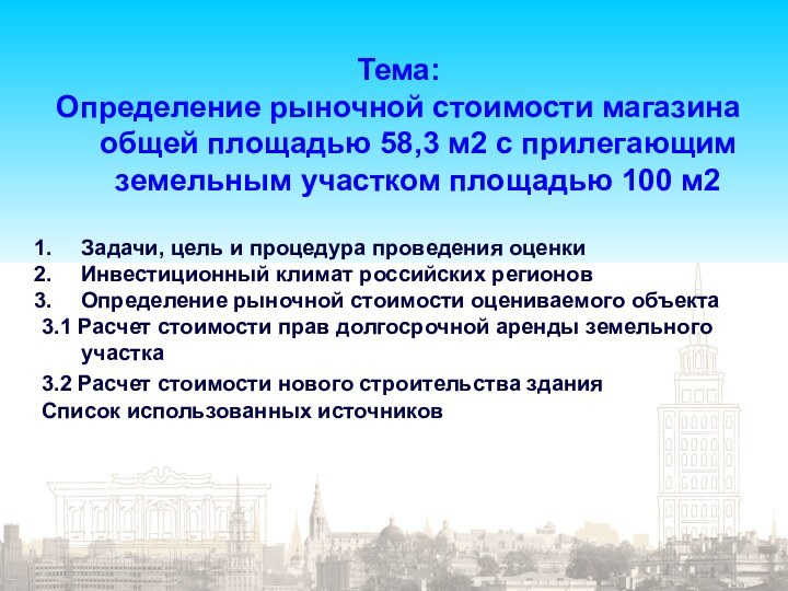 Стр. Тема: Определение рыночной стоимости магазина общей площадью 58,3 м2 с прилегающим