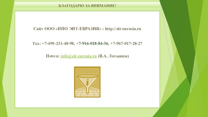 БЛАГОДАРЮ ЗА ВНИМАНИЕ!Сайт ООО «НПО ЭИТ-ЕВРАЗИЯ» : http://eit-eurasia.ru Тел: +7-495-231-48-98, +7-916-018-84-36, +7-967-017-28-27  Почта: info@eit-eurasia.ru (В.А. Латышев)