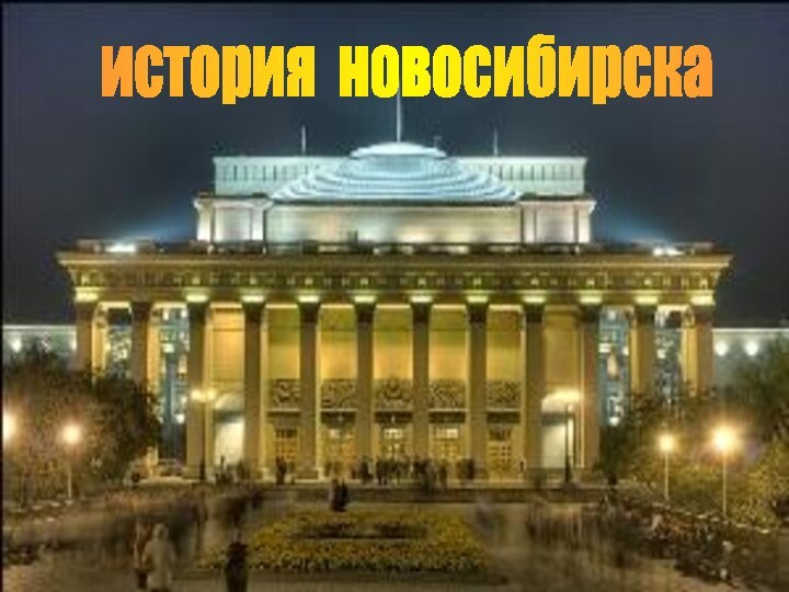 история новосибирска