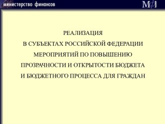 Реализация в субъектах РФ мероприятий по повышению прозрачности и открытости бюджета и бюджетного процесса для граждан