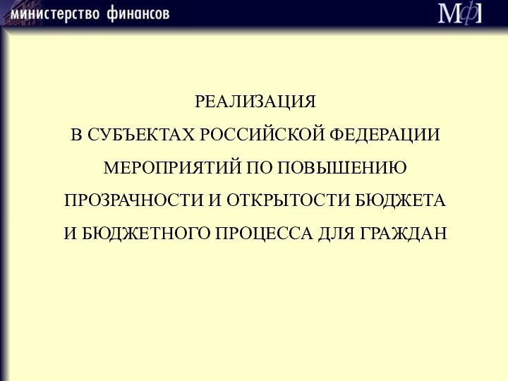 Реализация  в субъектах российской федерации мероприятий по повышению  прозрачности и