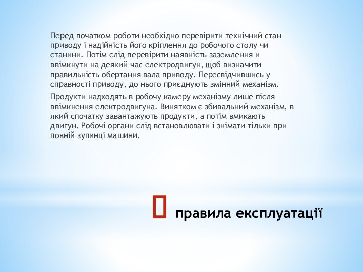 правила експлуатації Перед початком роботи необхідно перевірити технічний стан приводу і