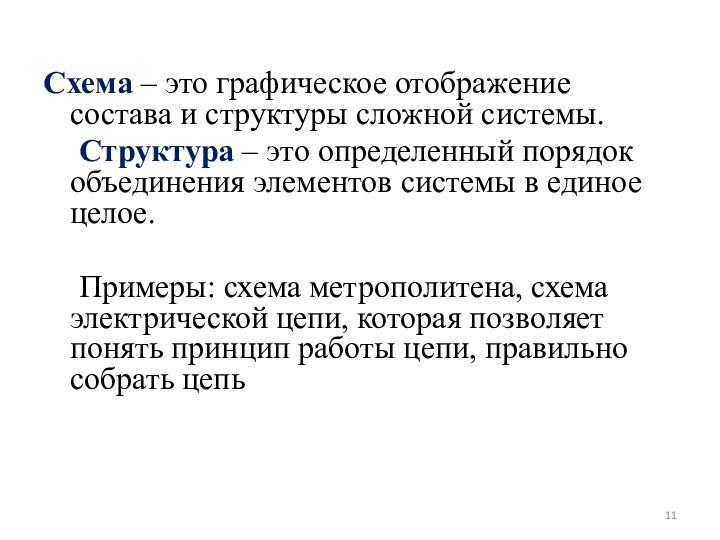 Схема – это графическое отображение состава и структуры сложной системы.	Структура – это