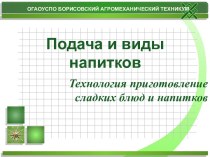 Подача и виды напитков