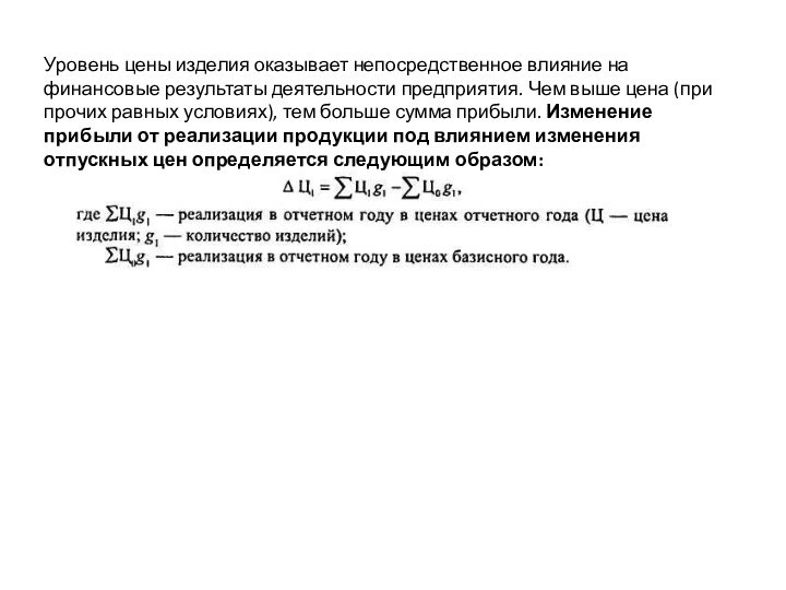 Уровень цены изделия оказывает непосредственное влияние на финансовые результаты деятельности предприятия. Чем