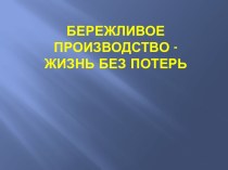 Бережливое производство -ЖИЗНЬ БЕЗ ПОТЕРЬ