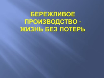 Бережливое производство -ЖИЗНЬ БЕЗ ПОТЕРЬ