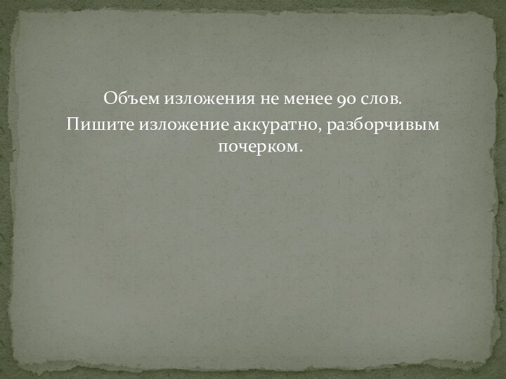 Объем изложения не менее 90 слов.Пишите изложение аккуратно, разборчивым почерком.