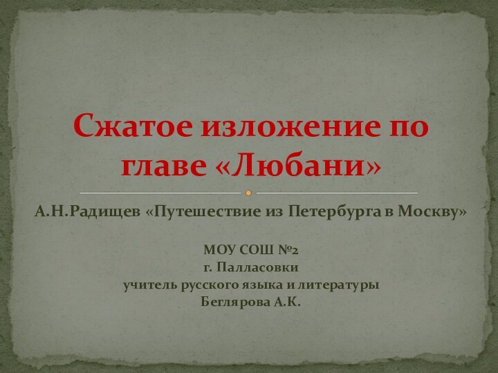 А.Н.Радищев «Путешествие из Петербурга в Москву»МОУ СОШ №2г. Палласовкиучитель русского языка и