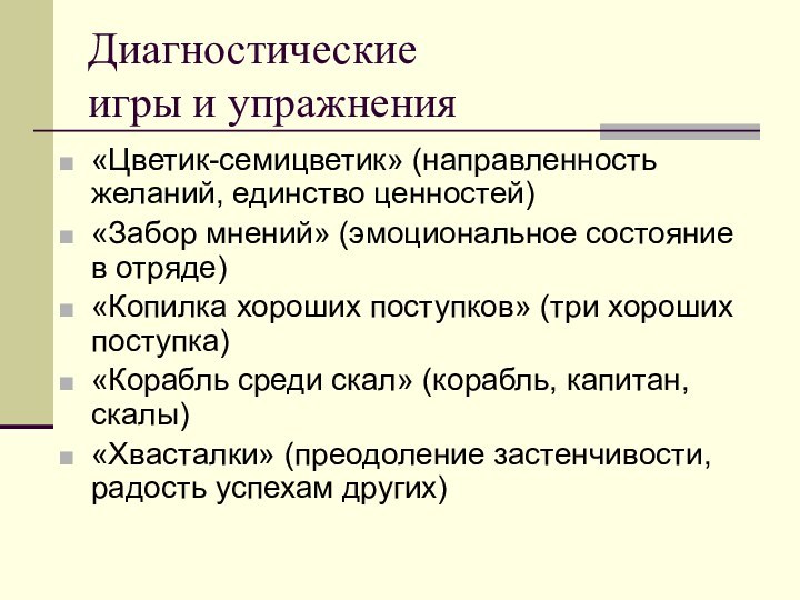 Диагностические игры и упражнения«Цветик-семицветик» (направленность желаний, единство ценностей)«Забор мнений» (эмоциональное состояние в