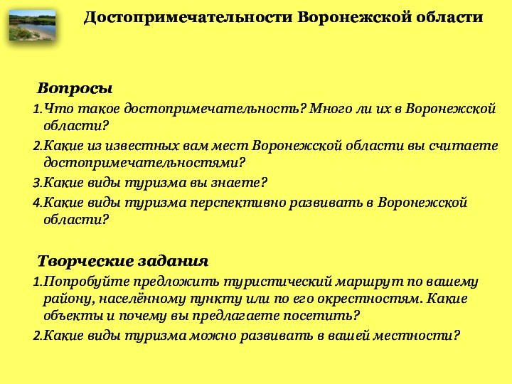 ВопросыЧто такое достопримечательность? Много ли их в Воронежской области?Какие из известных вам