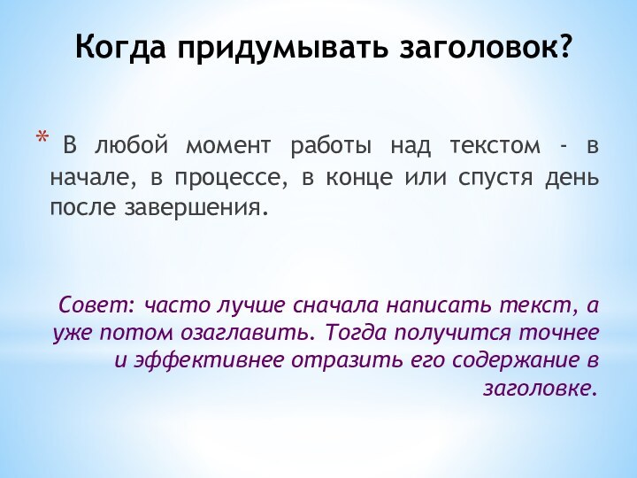 Когда придумывать заголовок? В любой момент работы над текстом - в начале,