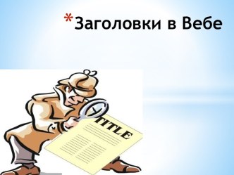 Заголовки в Вебе