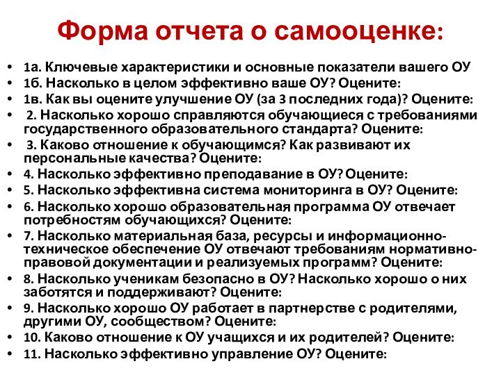 Форма отчета о самооценке:  1а. Ключевые характеристики и основные показатели вашего ОУ1б.