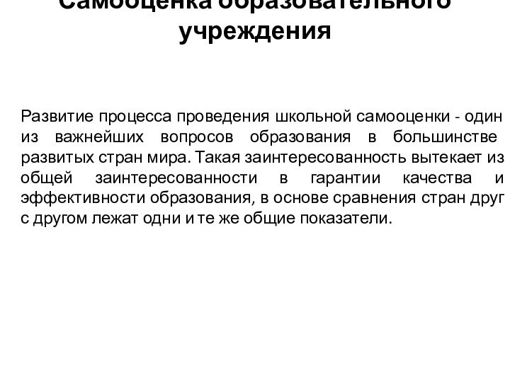 Самооценка образовательного учреждения Развитие процесса проведения школьной самооценки - один из важнейших