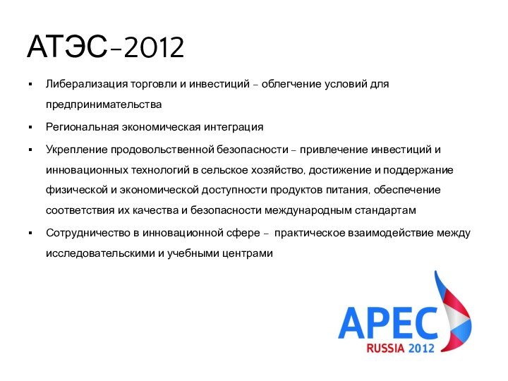 АТЭС-2012Либерализация торговли и инвестиций – облегчение условий для предпринимательстваРегиональная экономическая интеграцияУкрепление продовольственной