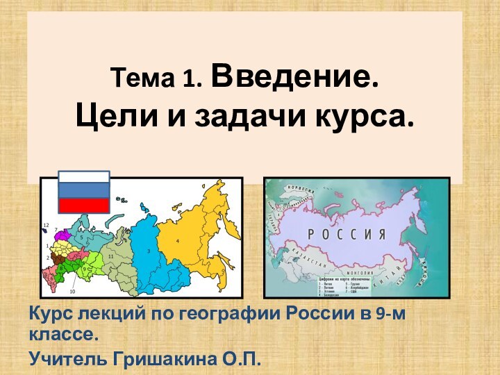   Тема 1. Введение.  Цели и задачи курса.  Курс лекций