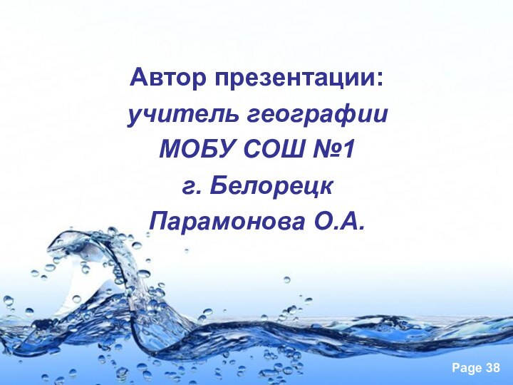 Автор презентации:учитель географии МОБУ СОШ №1г. БелорецкПарамонова О.А.