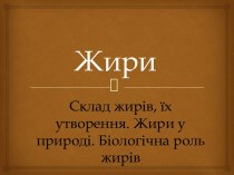 Жиры