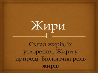 Жиры