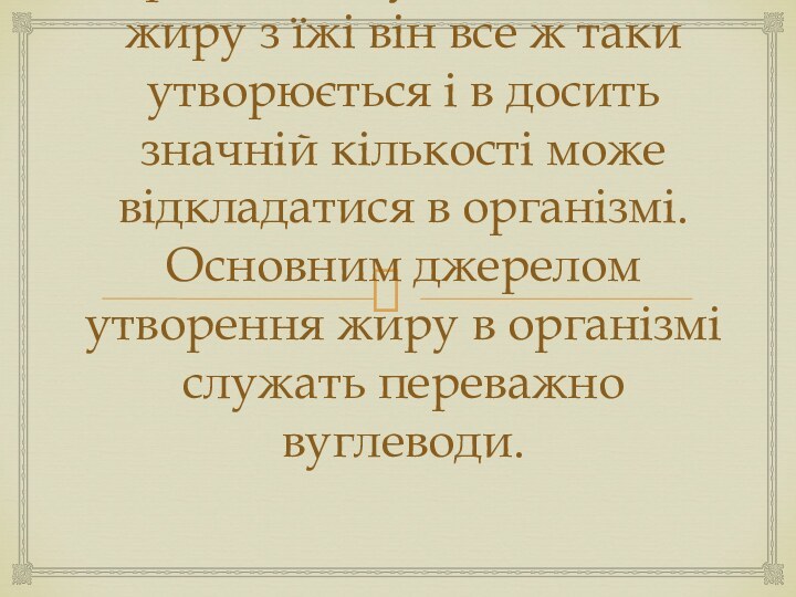 При повному виключенні жиру з їжі він все ж таки утворюється і