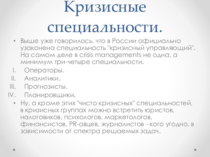 Кризисные специальности.Выше уже говорилось, что в России официально узаконена специальность 