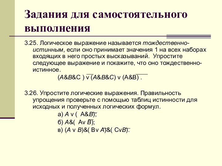 Задания для самостоятельного выполнения3.25. Логическое выражение называется тождественно-истинным, если оно принимает значения