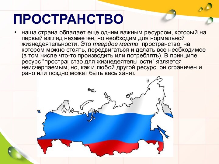 ПРОСТРАНСТВОнаша страна обладает еще одним важным ресурсом, который на первый взгляд незаметен,