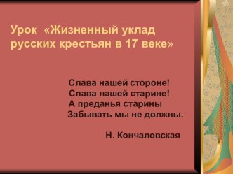 Жизненный уклад русских крестьян в 17 веке