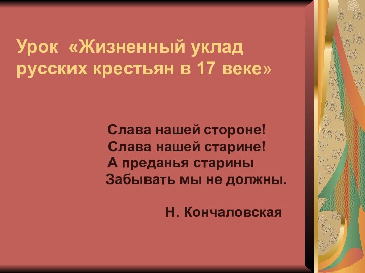 Урок «Жизненный уклад русских крестьян в 17 веке»  Слава нашей стороне!