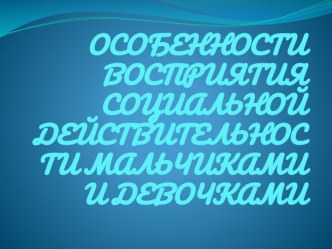 Особенности восприятия социальной действительности